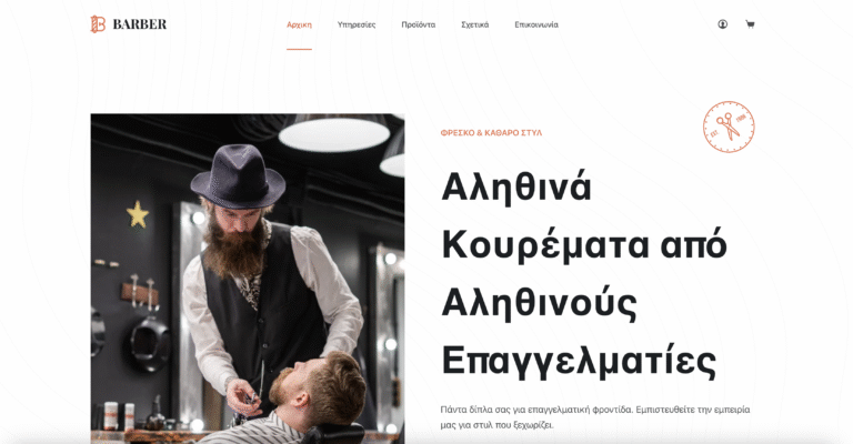 Ιστοσελίδα Barber